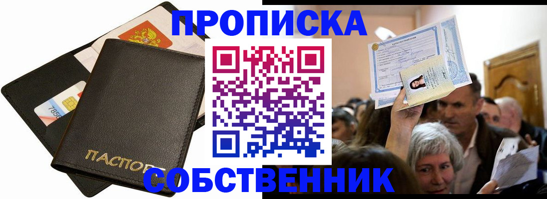 временная регистрация собственник в Балашове